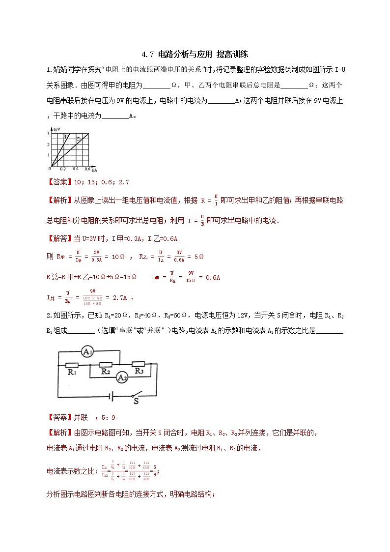 4.7 电路计算提高训练（学生+教师版含解析）重难点优化与提高 —浙教版八年级科学上册同步检测01