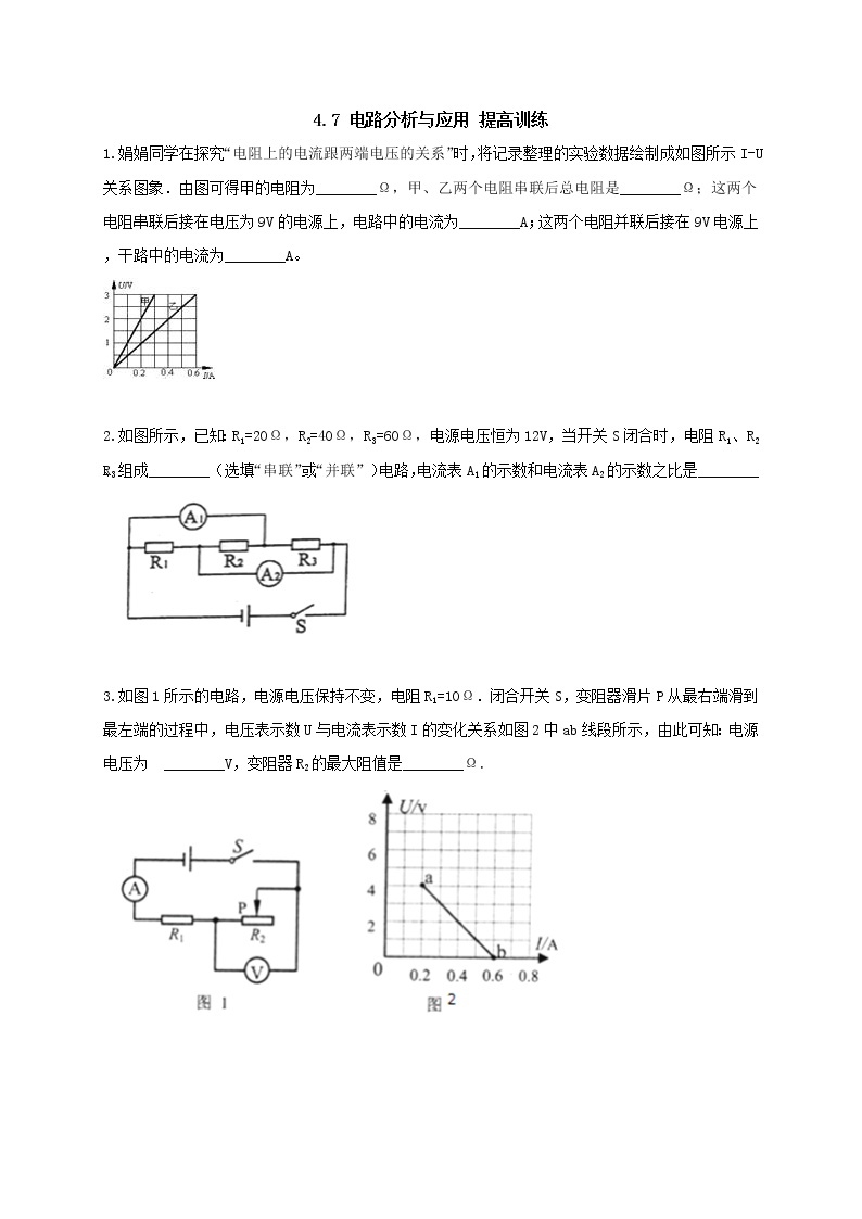 4.7 电路计算提高训练（学生+教师版含解析）重难点优化与提高 —浙教版八年级科学上册同步检测01