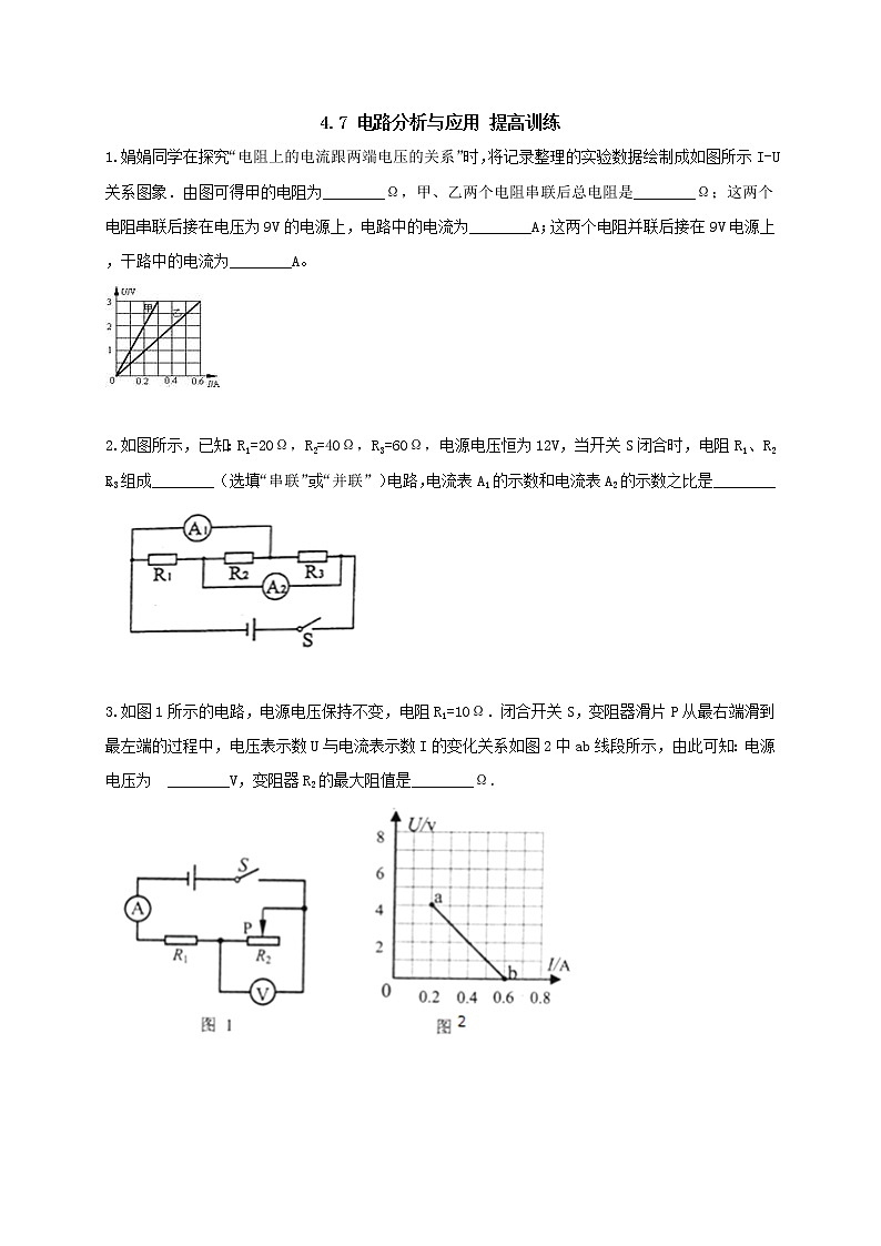 4.7 电路计算提高训练（学生+教师版含解析）重难点优化与提高 —浙教版八年级科学上册同步检测01