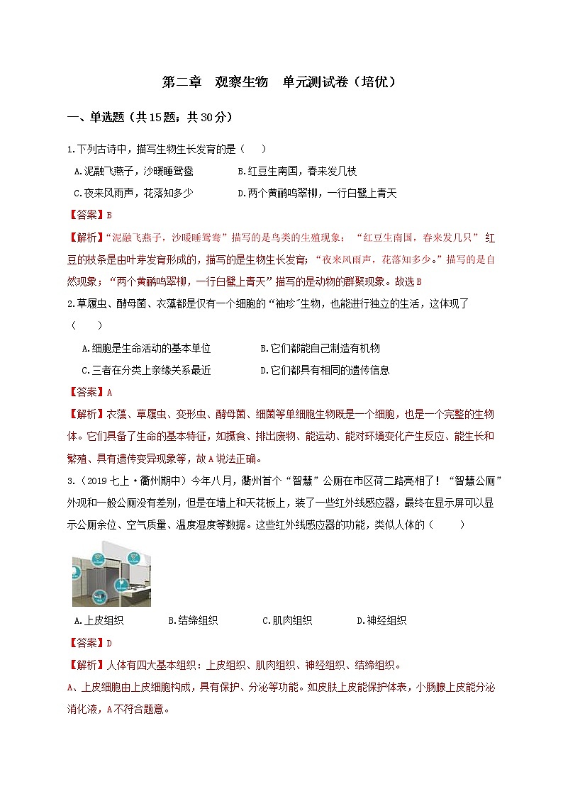 浙教版科学 七上 第二章 观察生物 培优单元测试卷（解析卷）第1页
