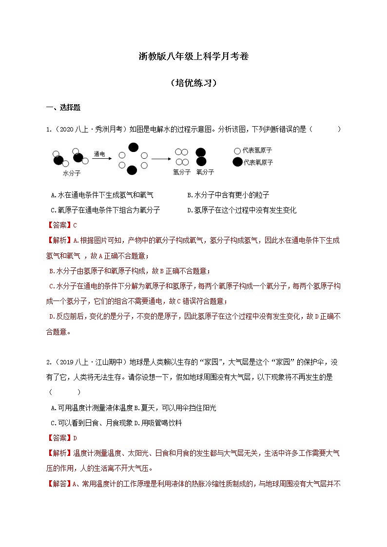 12月月考卷1.1-4.6（提升练习）（学生+教师版）—浙教版八年级科学上册同步检测01