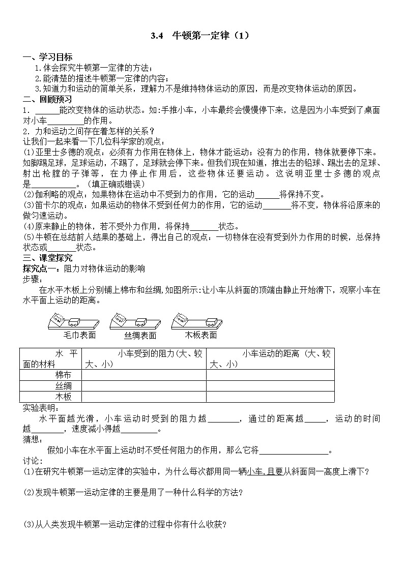 3.4.1牛顿第一定律 第1课时（课件+教案+学案+练习）01