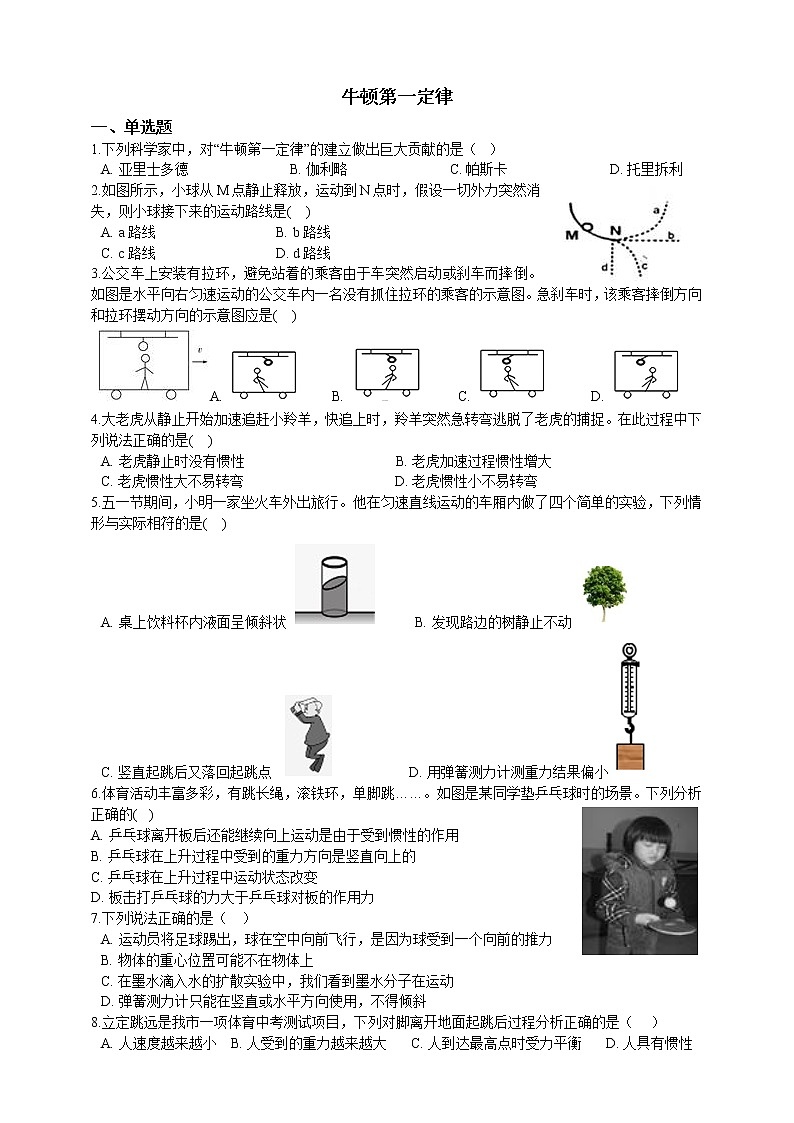 3.4.1牛顿第一定律 第1课时（课件+教案+学案+练习）01