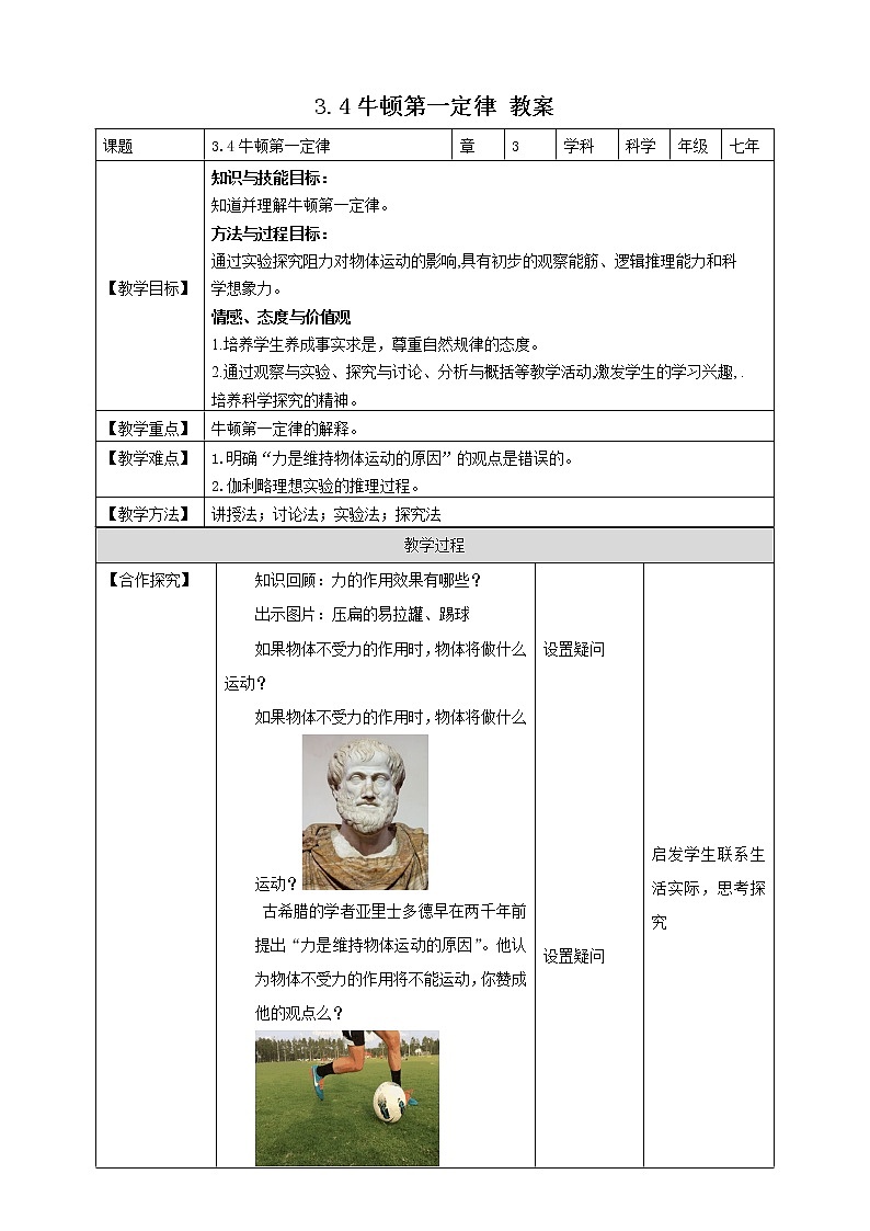 3.4.1牛顿第一定律 第1课时（课件+教案+学案+练习）01