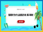 1.1《指南针为什么能指方向 第2课时 》（课件+教案+学案+练习）