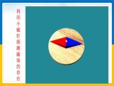 1.1《指南针为什么能指方向 第2课时 》（课件+教案+学案+练习）