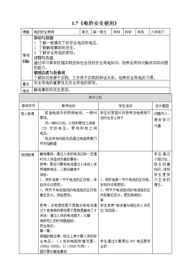1.7《电的安全使用》教案第1页