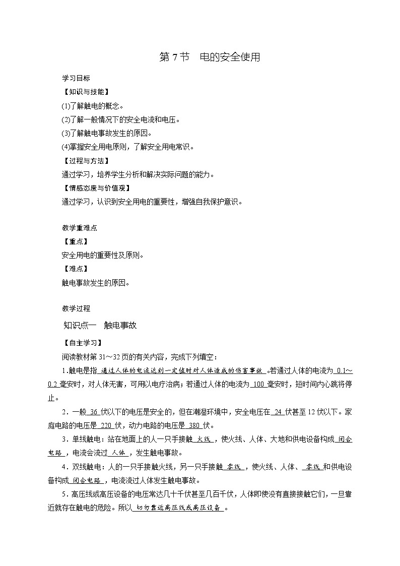 1.7《电的安全使用》导学案第1页