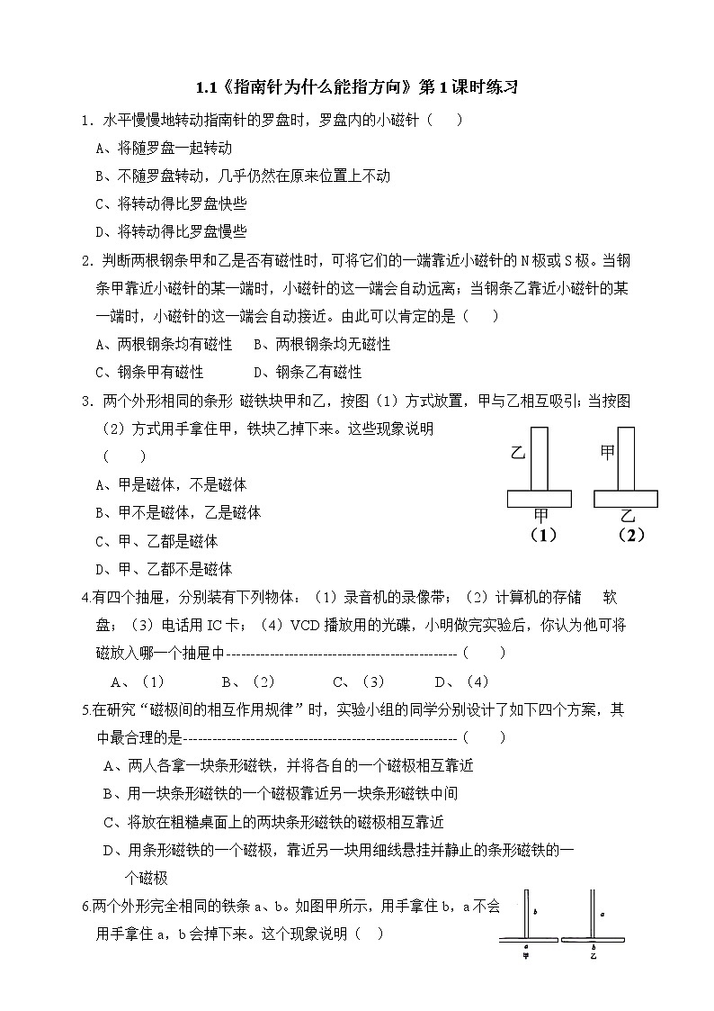 1.1《指南针为什么能指方向 第1课时 》（课件+教案+学案+练习）01
