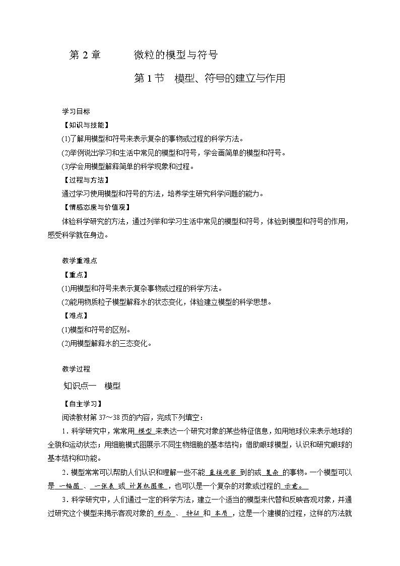 2.1《模型、符号的建立与作用》（课件+教案+学案+练习）01