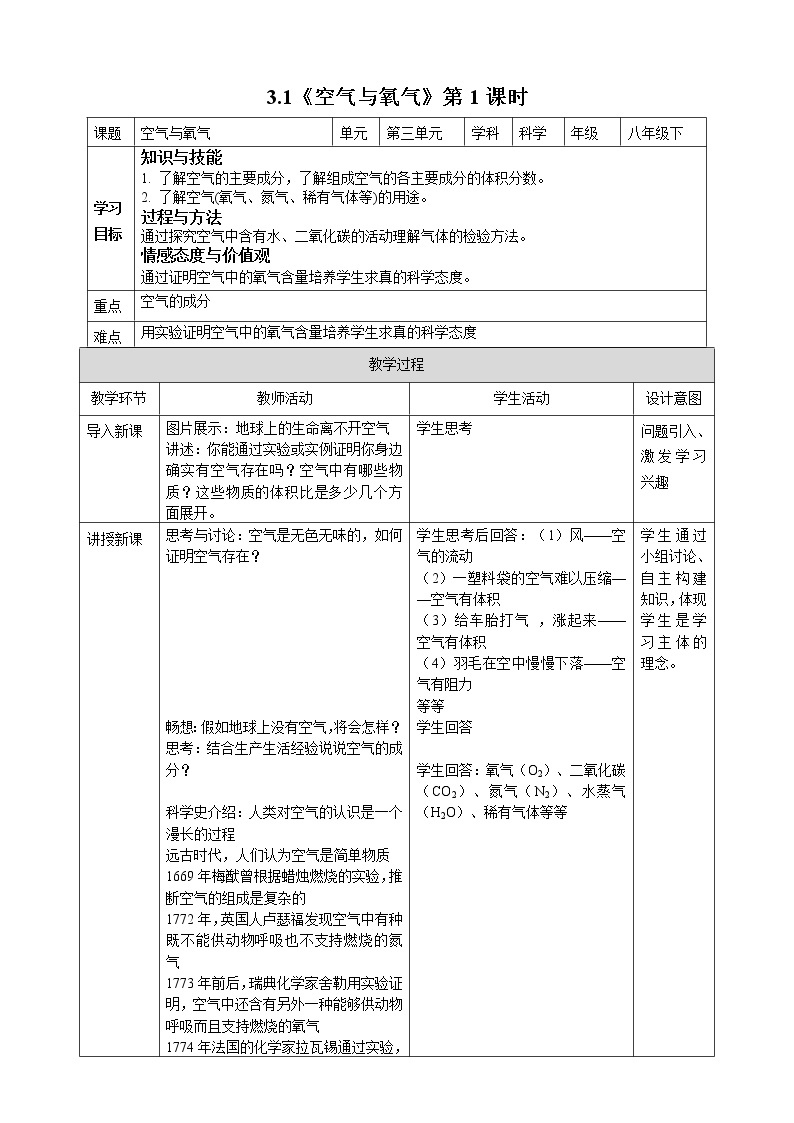 3.1《空气与氧气 第1课时》（课件+教案+学案+练习）01