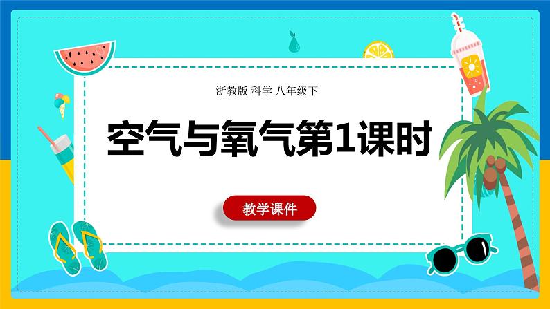 3.1《空气与氧气 第1课时》（课件+教案+学案+练习）01