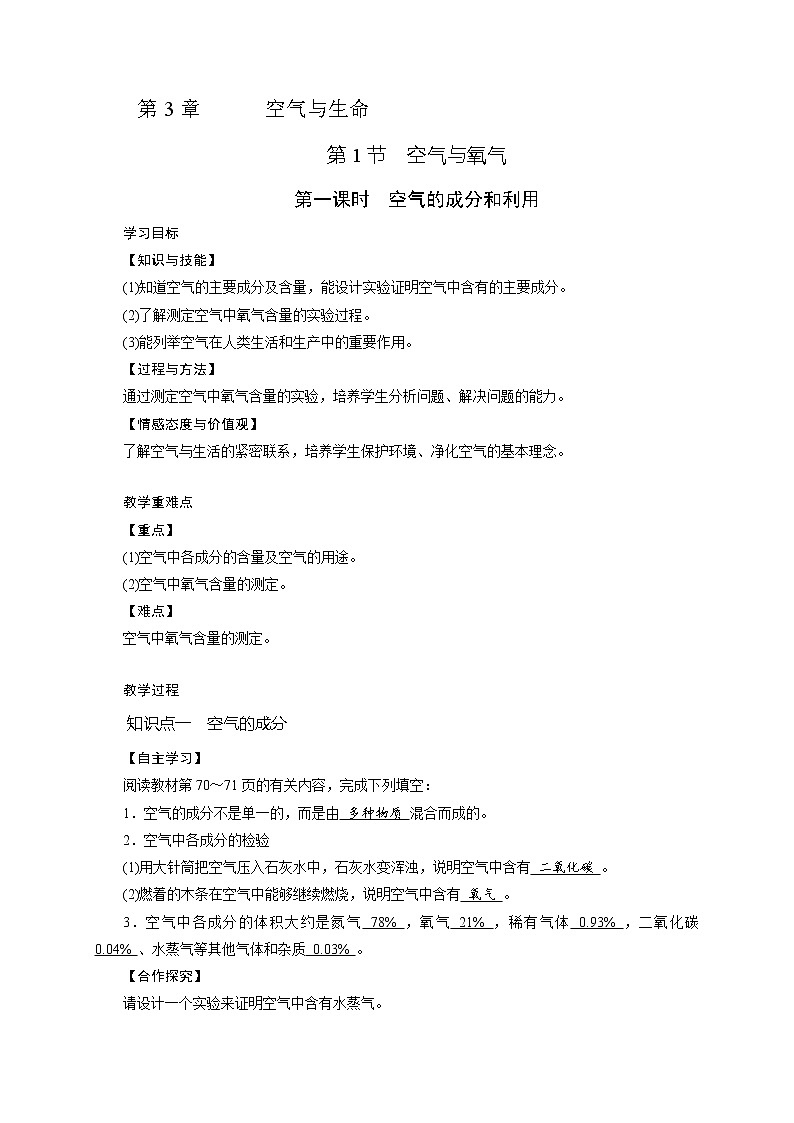 3.1《空气与氧气 第1课时》（课件+教案+学案+练习）01