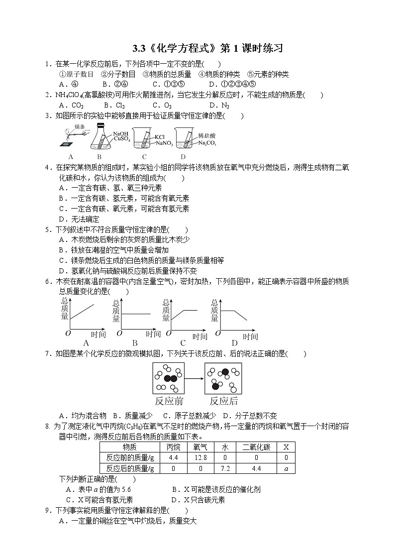 3.3《化学方程式》第1课时练习第1页