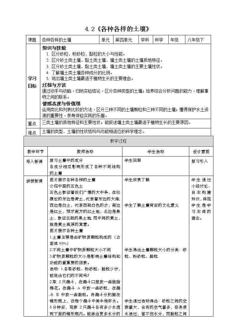 4.2《各种各样的土壤》教案第1页