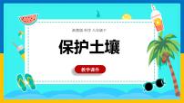初中科学浙教版八年级下册第6节 保护土壤教案配套ppt课件