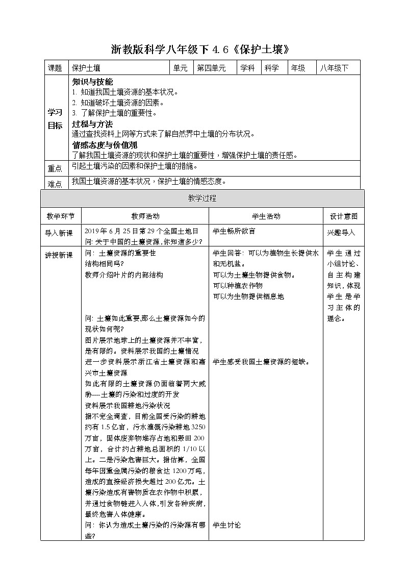4.6《保护土壤》（课件+教案+学案+练习）01