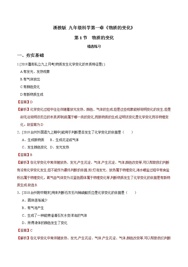 1.1 物质的变化（精选练习）-九年级科学上册（浙教版）01