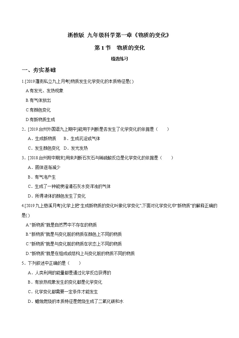 1.1 物质的变化（精选练习）-九年级科学上册（浙教版）01