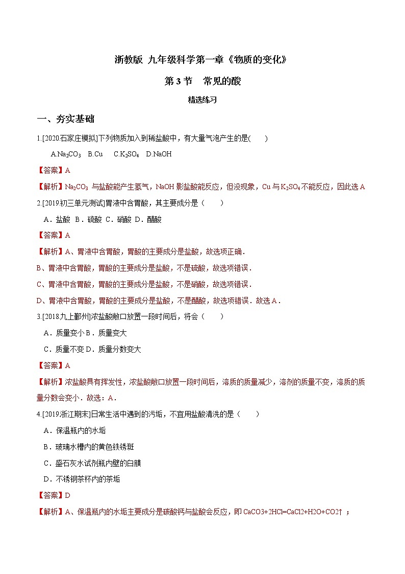 1.3 常见的酸（第1课时）（精选练习）-九年级科学上册（浙教版）01