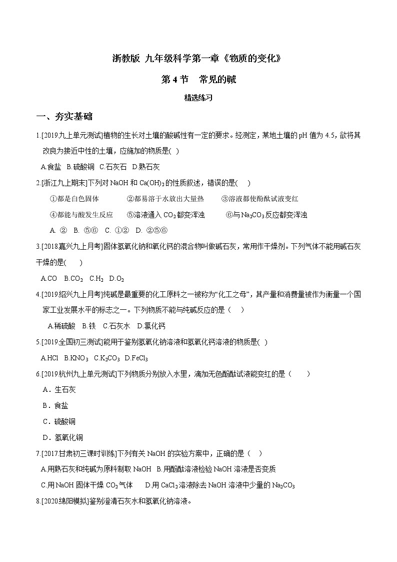 1.4 常见的碱（第2课时）（精选练习）-九年级科学上册（浙教版）01