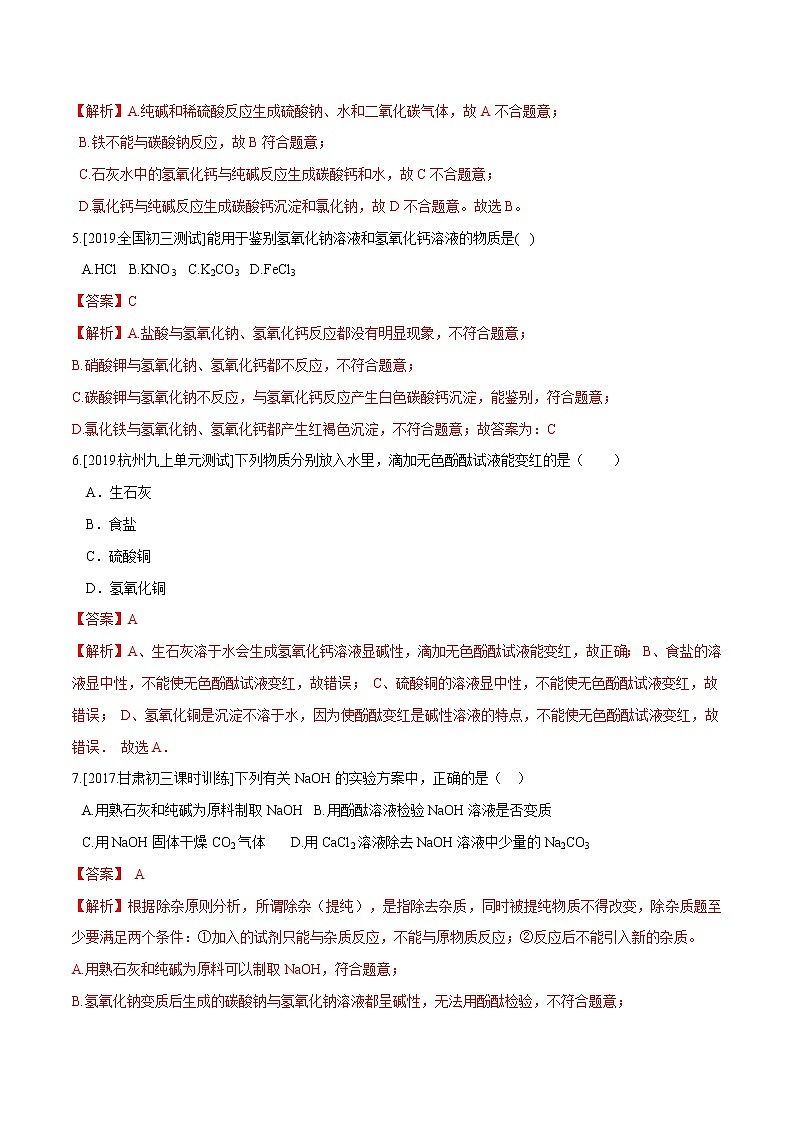 1.4 常见的碱（第2课时）（精选练习）-九年级科学上册（浙教版）02