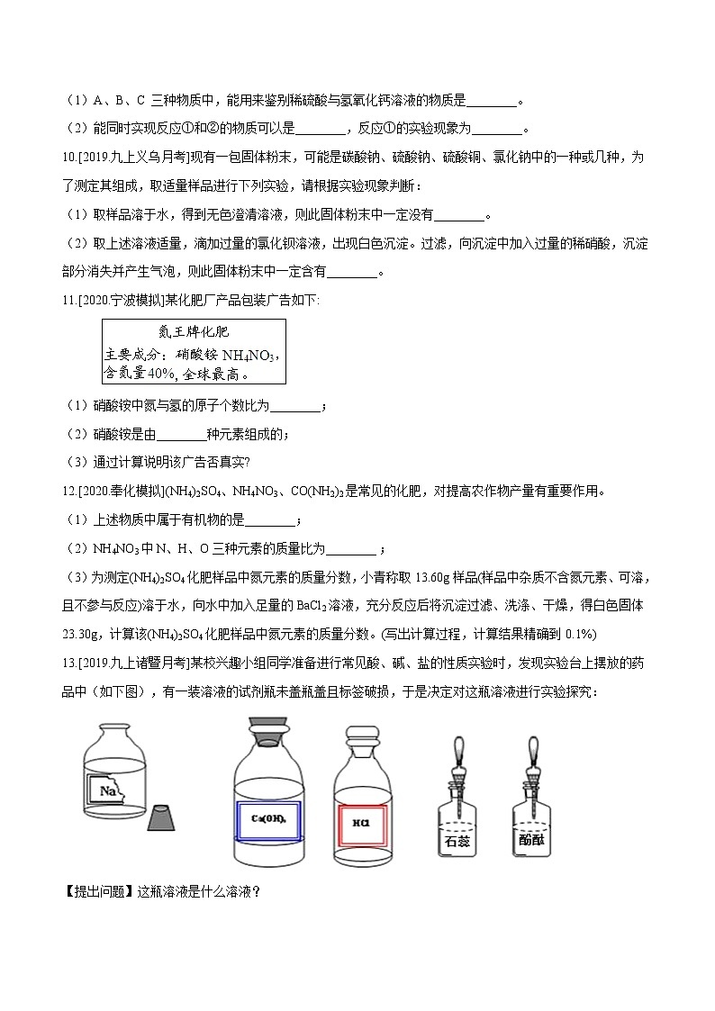1.6 几种重要的盐（第4课时）（精选练习）-九年级科学上册（浙教版）03