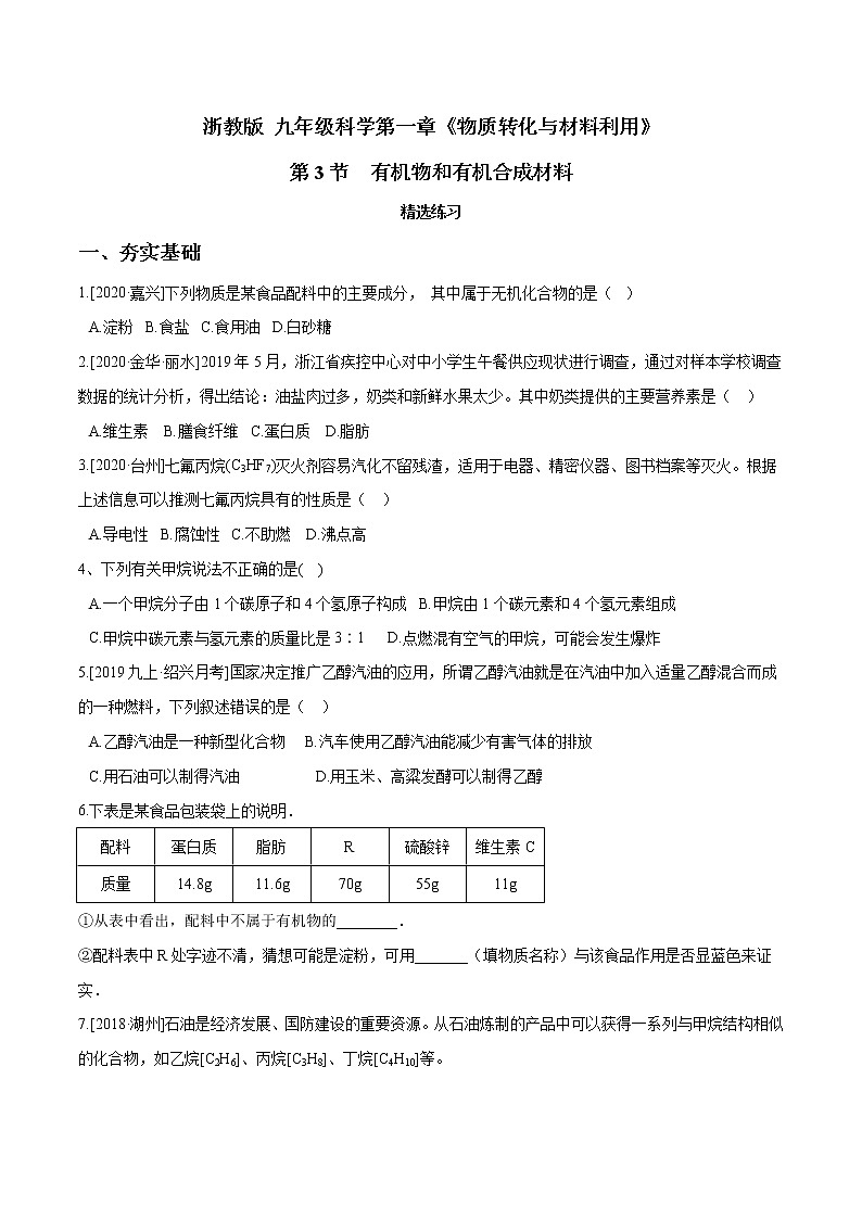 2.3 有机物和有机合成材料（第1课时）精选练习-九年级科学上册（浙教版）01