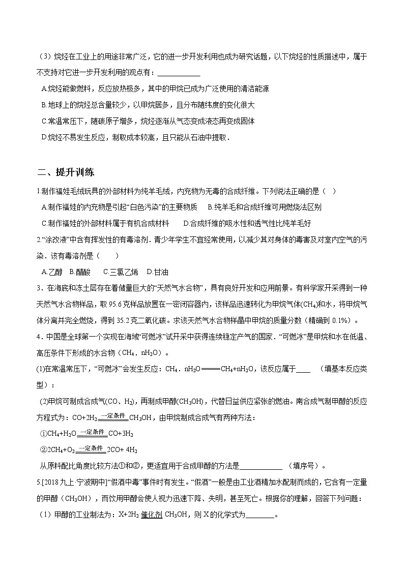 2.3 有机物和有机合成材料（第1课时）精选练习-九年级科学上册（浙教版）03