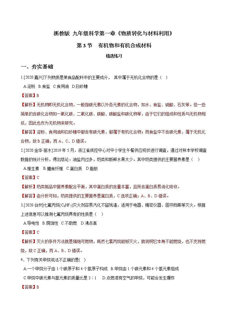 2.3 有机物和有机合成材料（第1课时）精选练习-九年级科学上册（浙教版）01