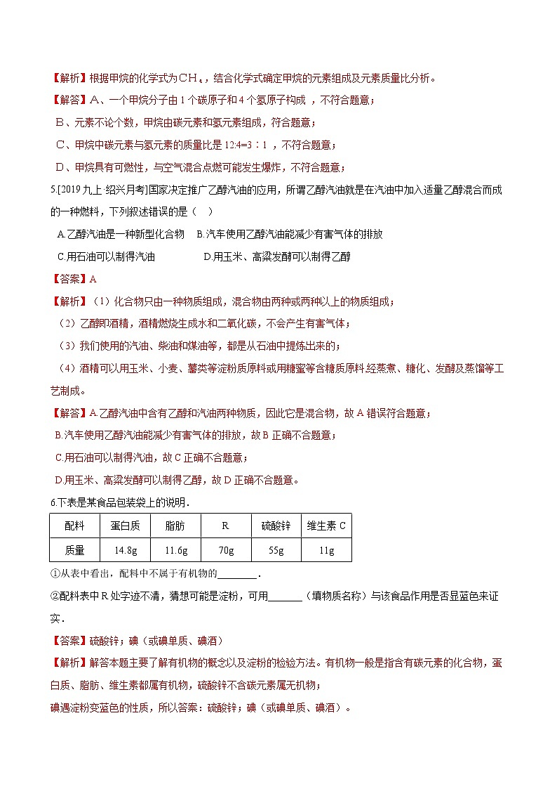 2.3 有机物和有机合成材料（第1课时）精选练习-九年级科学上册（浙教版）02