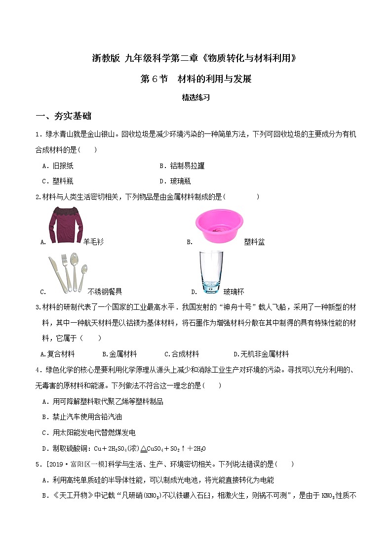 2.6 材料的利用与发展（精选练习）-九年级科学上册（浙教版）01