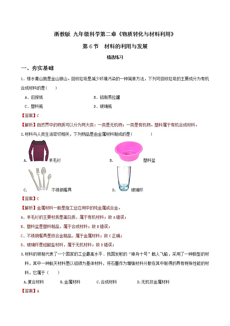 2.6 材料的利用与发展（精选练习）-九年级科学上册（浙教版）01