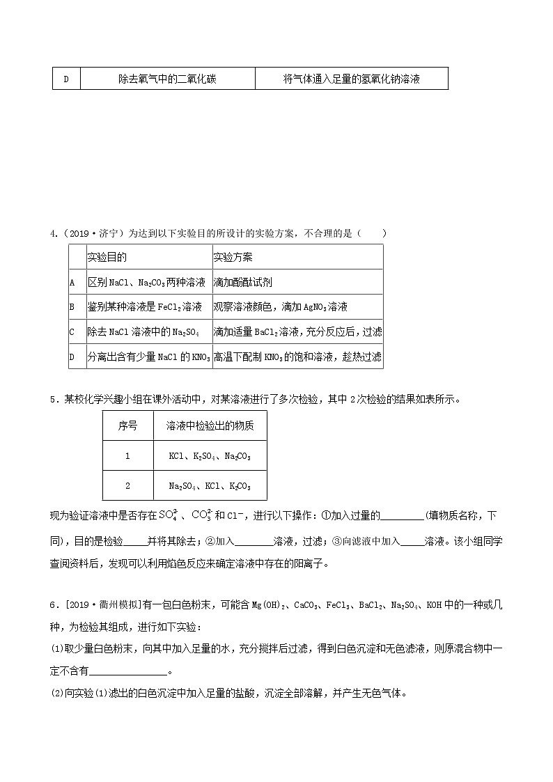 第二章 专题2  物质的转化（离子鉴别,除杂与提纯,物质的推断）（精选练习）-九年级科学上册（浙教版）02