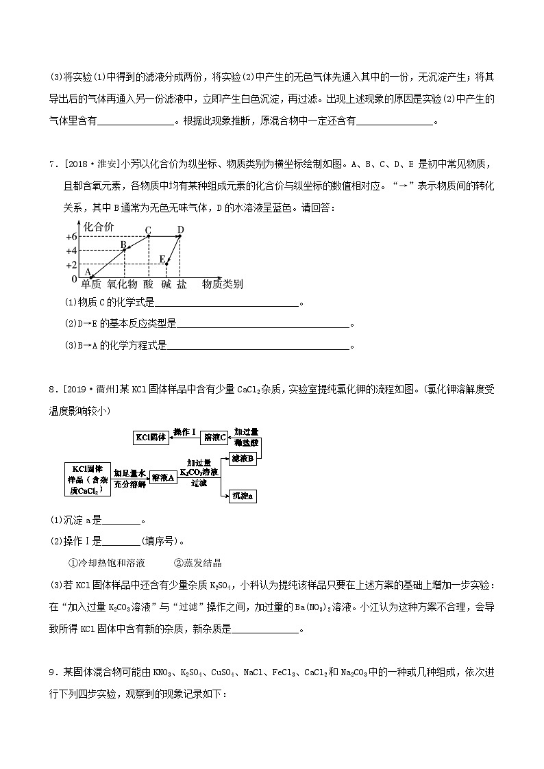 第二章 专题2  物质的转化（离子鉴别,除杂与提纯,物质的推断）（精选练习）-九年级科学上册（浙教版）03