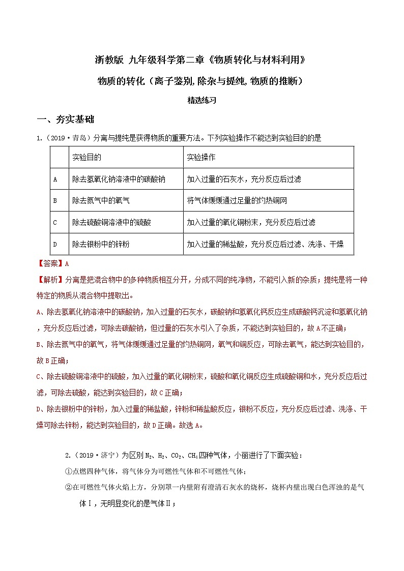 第二章 专题2  物质的转化（离子鉴别,除杂与提纯,物质的推断）（精选练习）-九年级科学上册（浙教版）01