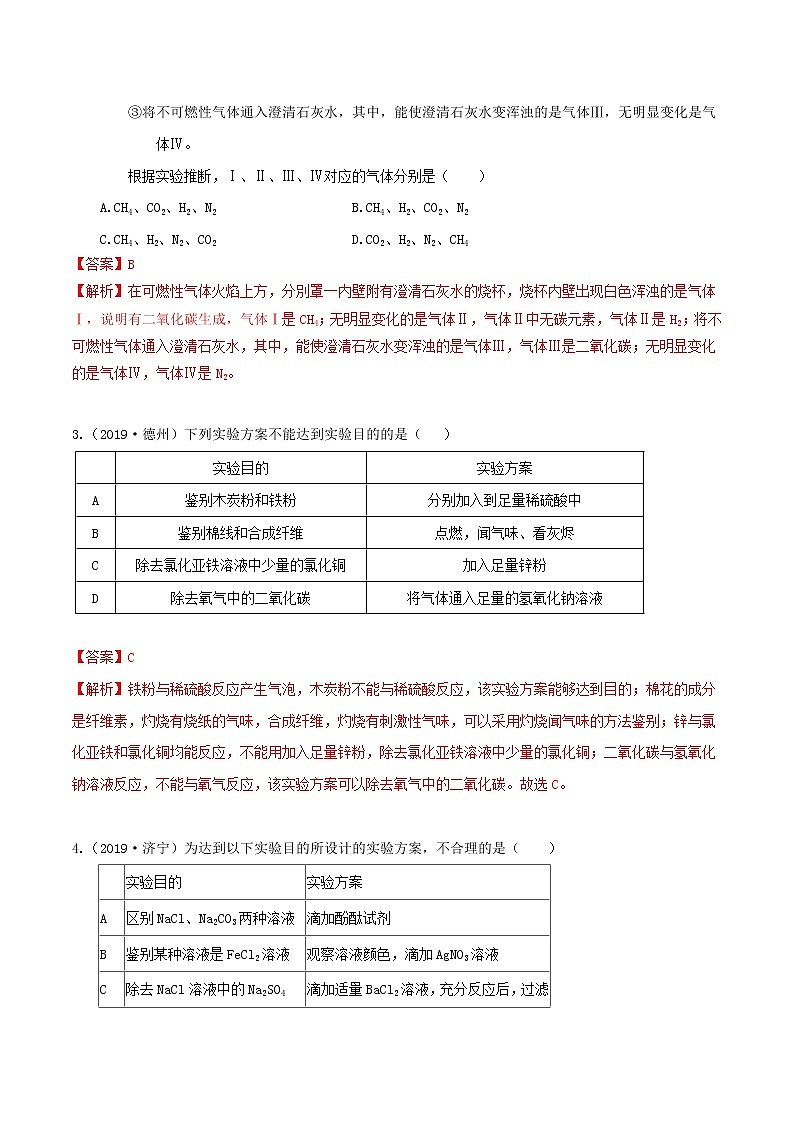 第二章 专题2  物质的转化（离子鉴别,除杂与提纯,物质的推断）（精选练习）-九年级科学上册（浙教版）02