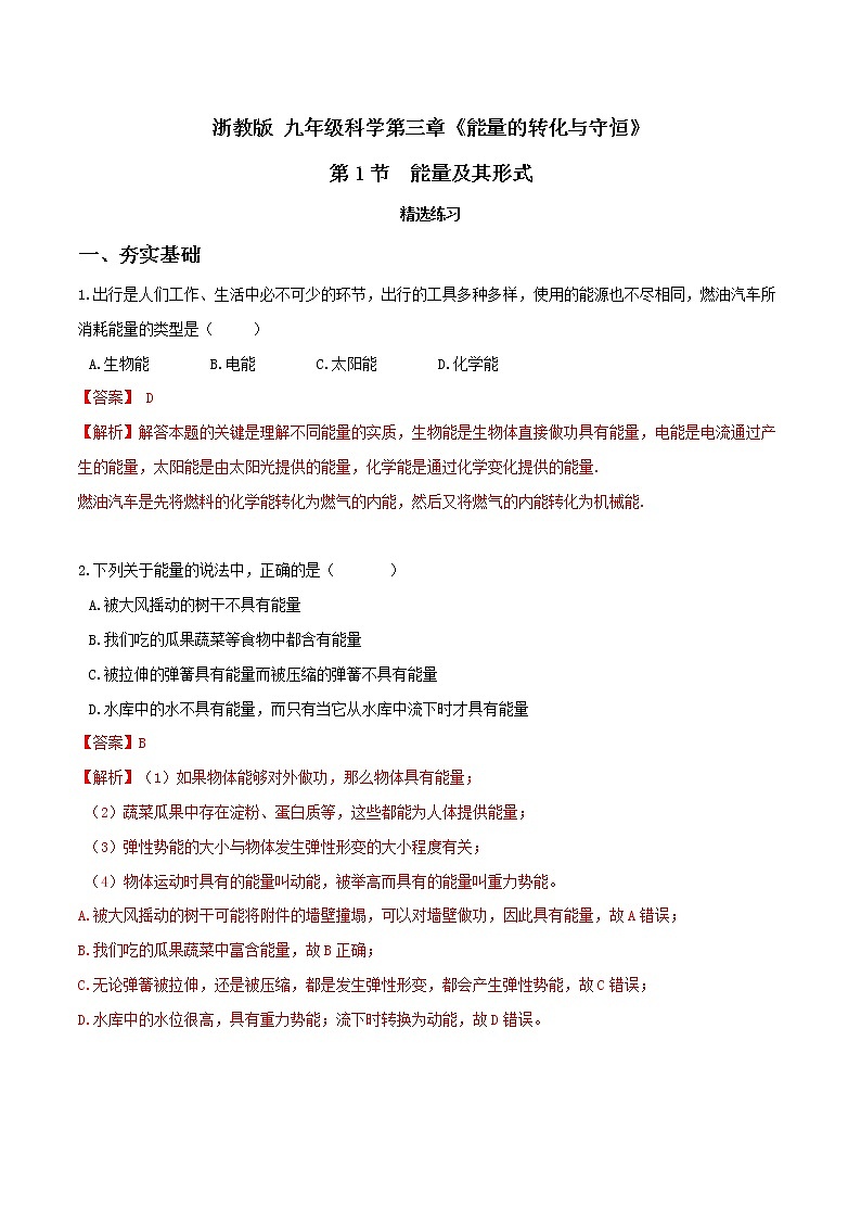3.1 能量及其形式（精选练习）-九年级科学上册（浙教版）01