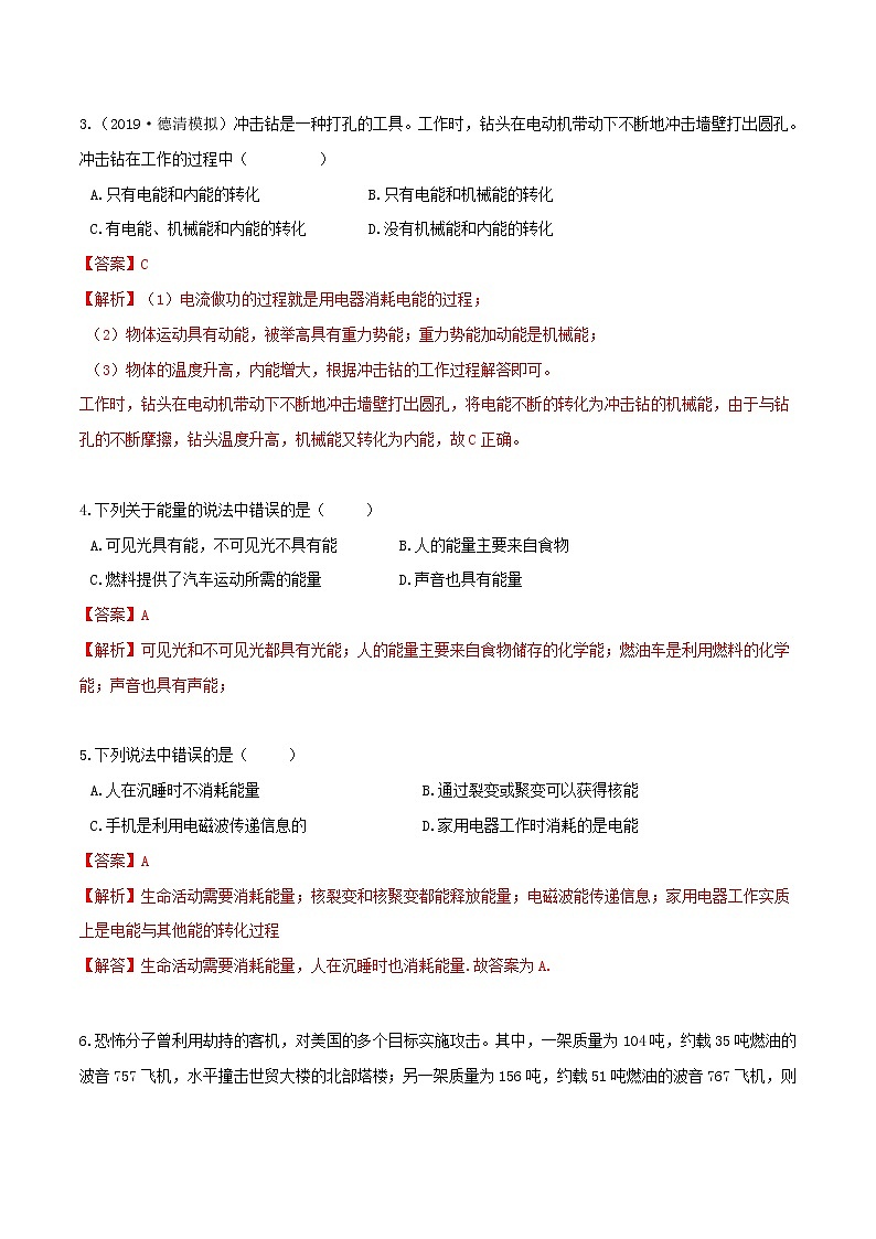 3.1 能量及其形式（精选练习）-九年级科学上册（浙教版）02