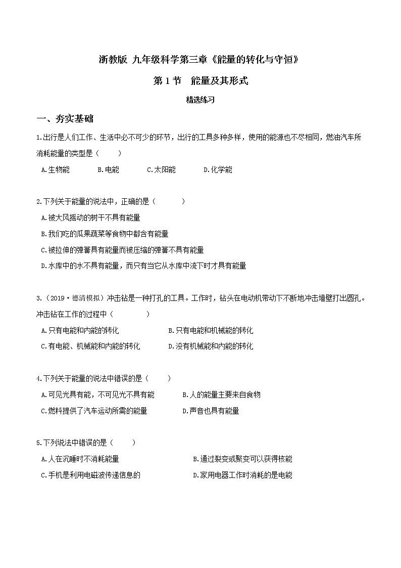 3.1 能量及其形式（精选练习）-九年级科学上册（浙教版）01