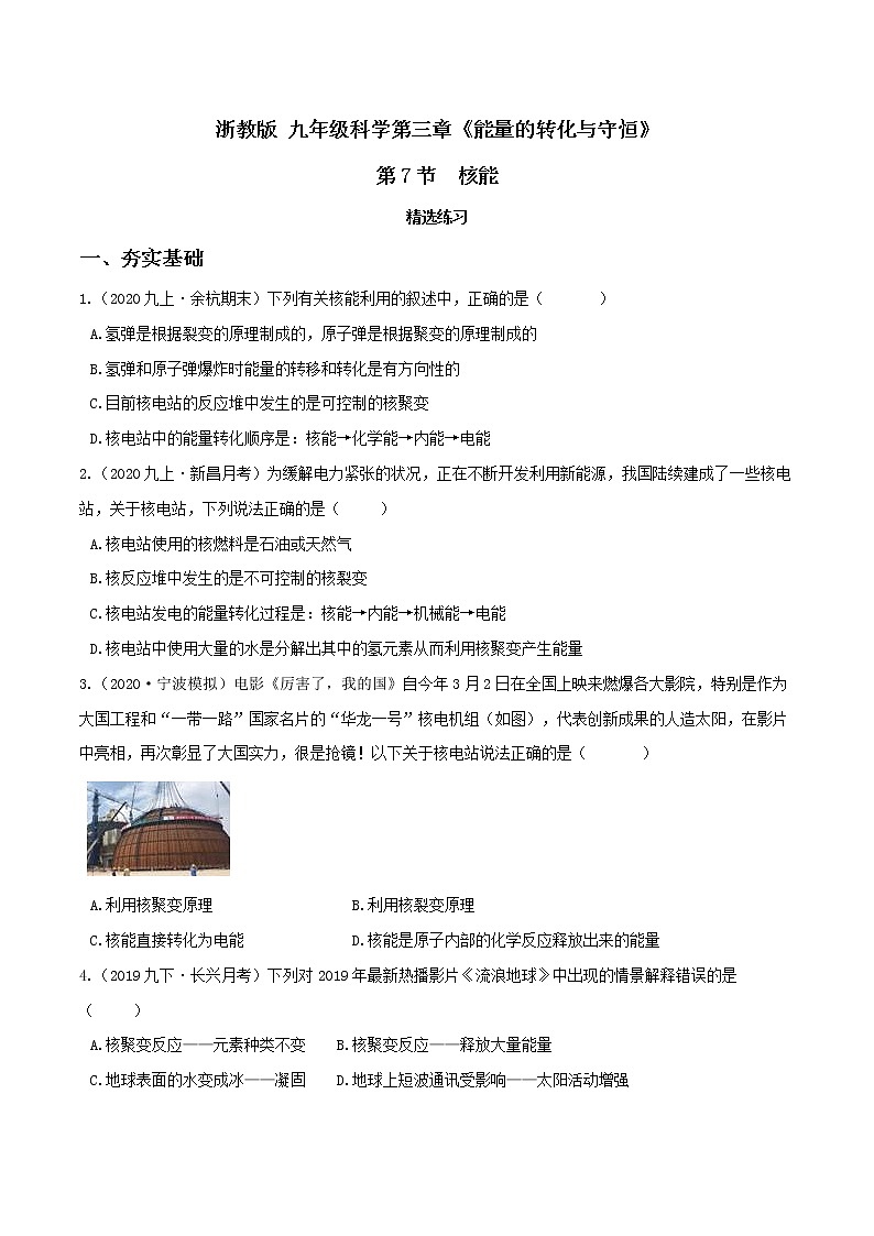 3.7核能（精选练习）-九年级科学上册(浙教版)01