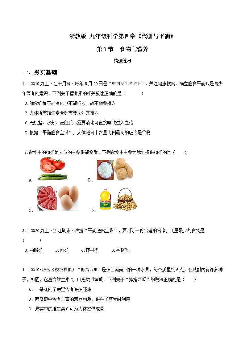 4.1食物与营养（第2课时）（精选练习）-九年级科学上册(浙教版)01