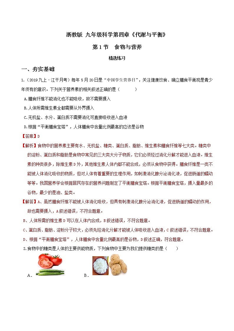 4.1食物与营养（第2课时）（精选练习）-九年级科学上册(浙教版)01