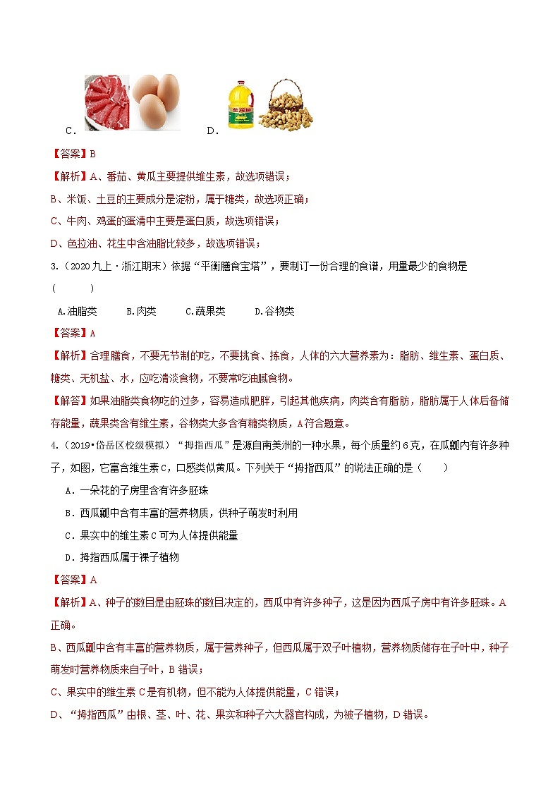 4.1食物与营养（第2课时）（精选练习）-九年级科学上册(浙教版)02