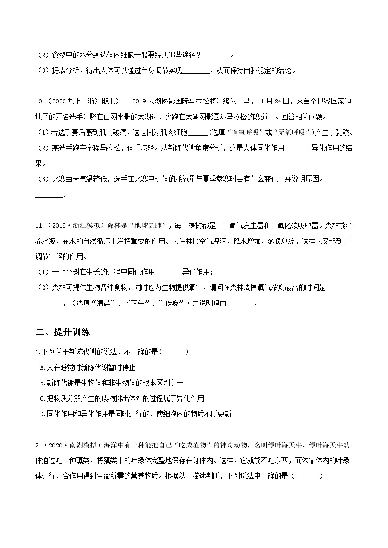 4.5体内物质的动态平衡（第2课时）（精选练习）-九年级科学上册(浙教版)03