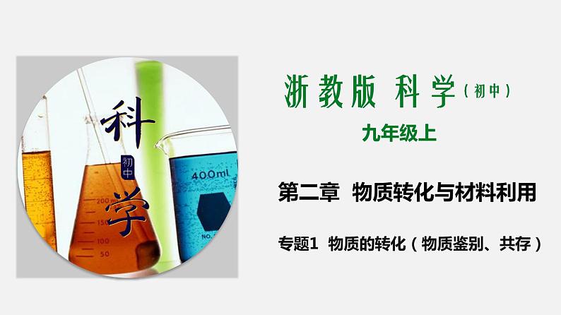 专题1  物质的转化（物质鉴别、共存）（课件）第1页