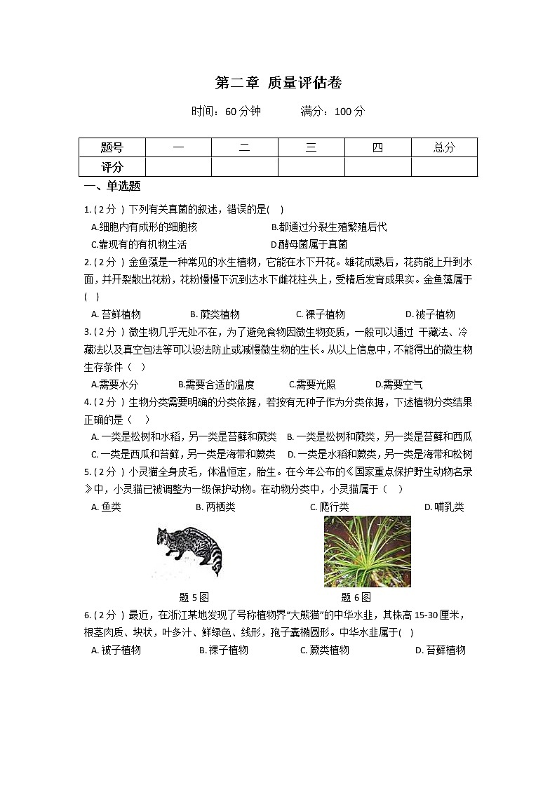 2022年华师大科学七上第二单元生物的主要类群质量评估卷01