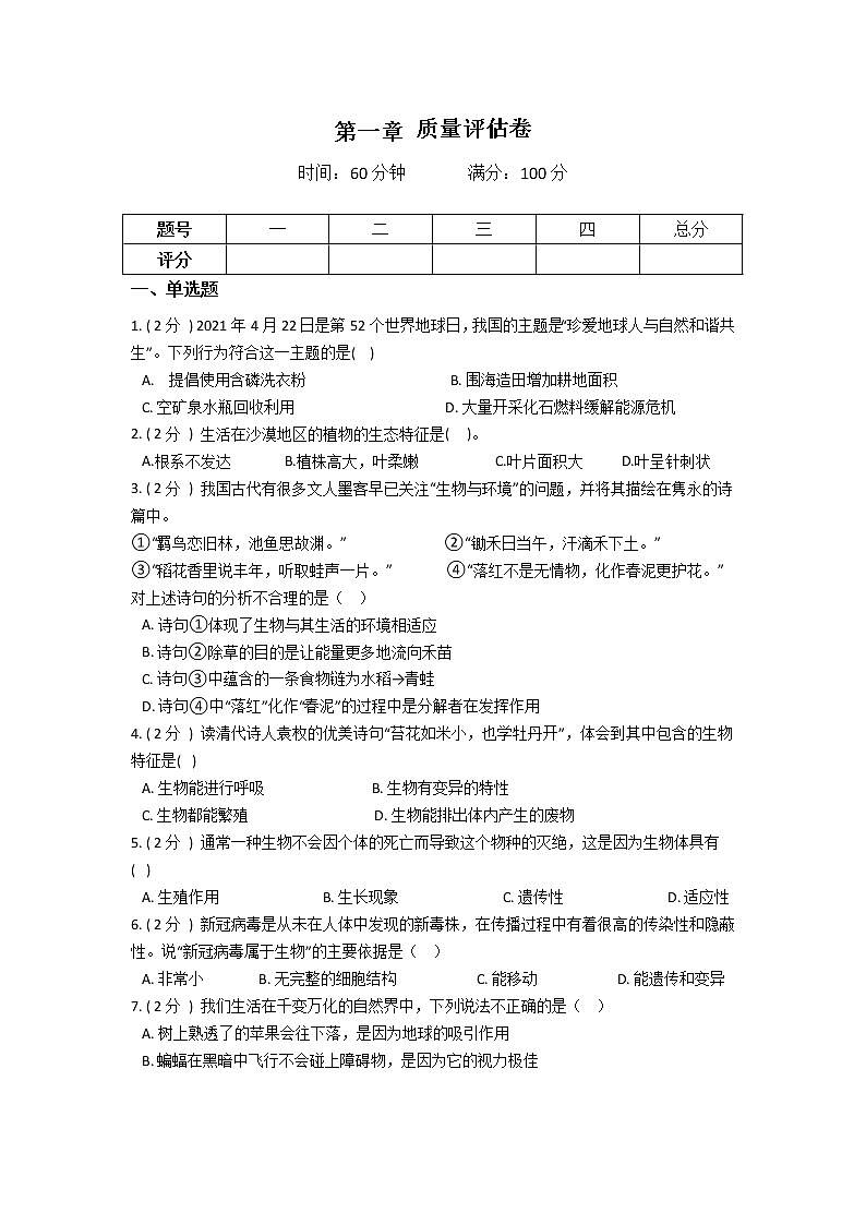 2022年华师大科学七上第一单元地球上的生物质量评估卷01