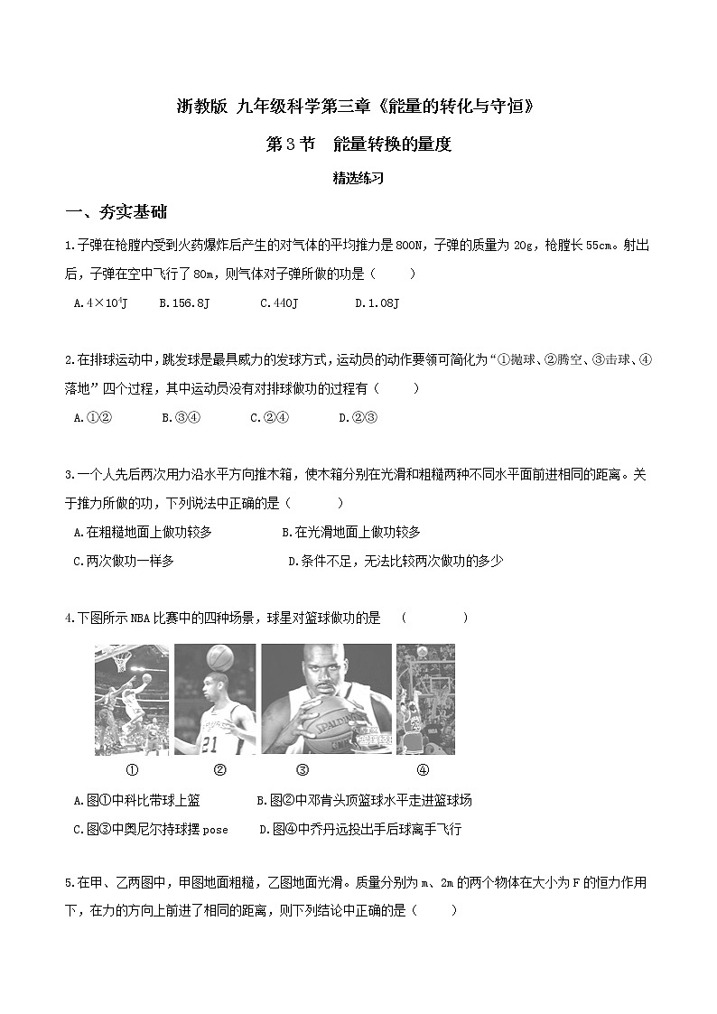 3.3 能量转换的量度（第1课时）（精选练习）-九年级科学上册(浙教版)01