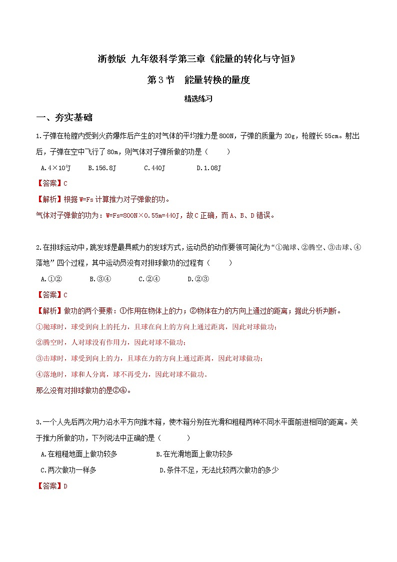3.3 能量转换的量度（第1课时）（精选练习）-九年级科学上册(浙教版)01